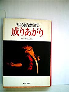 成りあがり―矢沢永吉激論集 (1980年) (角川文庫)(中古品)