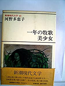 新潮現代文学〈60〉河野多恵子 (1980年)(中古品)