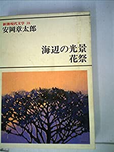 新潮現代文学〈38〉安岡章太郎 (1980年)(中古品)