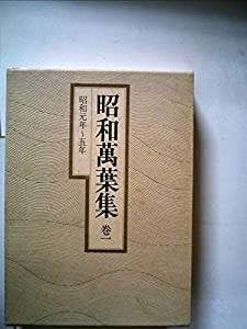 昭和万葉集〈巻1〉昭和元年~5年 (1980年)(中古品)