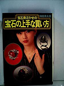 宝石商泣かせの宝石の上手な買い方 (1980年)(中古品)