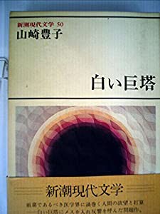 新潮現代文学〈50〉山崎豊子 (1980年)(中古品)