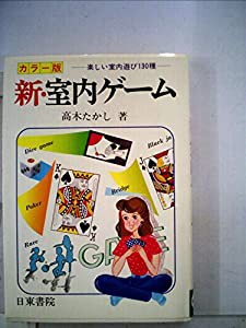 新・室内ゲーム―楽しい室内遊び130種 (1979年)(中古品)