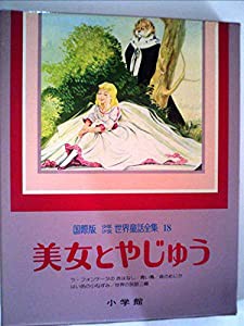 少年少女世界童話全集〈第18巻〉美女とやじゅう―国際版 (1980年)(中古品)