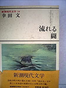 新潮現代文学〈34〉幸田文 (1980年)(中古品)