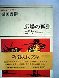 新潮現代文学〈29〉堀田善衛 (1980年)(中古品)