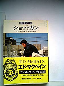 ショットガン (1980年) (ハヤカワ・ミステリ文庫)(中古品)