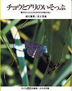 チョウとアリのいそっぷ―クロシジミとクロオオアリの助けあい (1980年)(中古品)