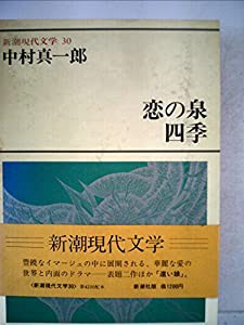 新潮現代文学〈30〉中村真一郎 (1980年)(中古品)