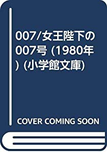 007/女王陛下の007号 (1980年) (小学館文庫)(中古品)