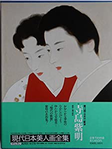 現代日本美人画全集〈第4巻〉寺島紫明 (1980年)(中古品)