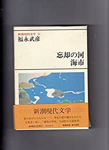 新潮現代文学〈31〉福永武彦 (1980年)(中古品)