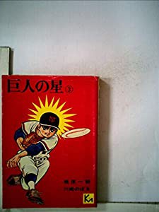 新巨人の星〈3〉 (1979年)(中古品)