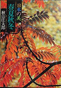 現代日本写真全集〈第1巻〉春夏秋冬―日本の美 (1979年)(中古品)