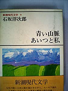 新潮現代文学〈9〉石坂洋次郎 (1979年)(中古品)