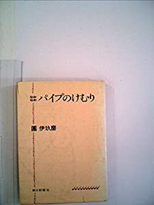 パイプのけむり〈なおなお〉 (1979年)(中古品)