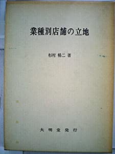 業種別店舗の立地 (1979年)(中古品)