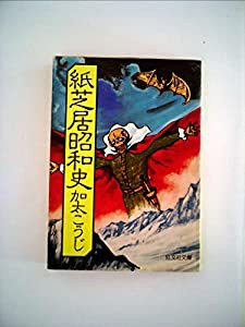 紙芝居昭和史 (1979年) (旺文社文庫)(中古品)