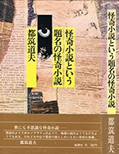 怪奇小説という題名の怪奇小説 (1979年)(中古品)