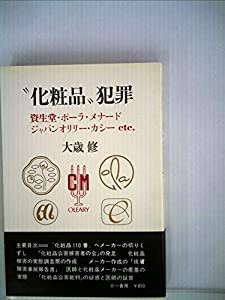 “化粧品 犯罪—資生堂・ポーラ・メナード・ジャパンオリリー・カシーetc. (1979年)(中古品)