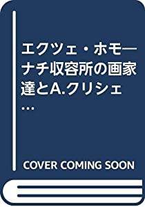 エクツェ・ホモ―ナチ収容所の画家達とA.クリシェヴィッチの証言 (1979年)(中古品)