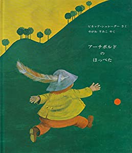 アーチボルドのほっぺた (1979年)(中古品)