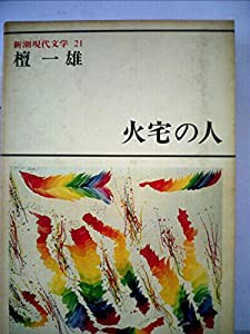 新潮 現代文学 全80巻の通販｜au PAY マーケット