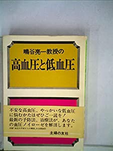 鴫谷亮一教授の高血圧と低血圧 (1979年)(中古品)