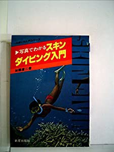 写真でわかるスキンダイビング入門 (1979年) (スポーツ入門シリーズ)(中古品)