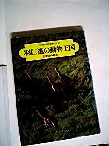 羽仁進の動物王国〈2〉野生の群れ (1979年) (アフリカの野生動物シリーズ)(中古品)