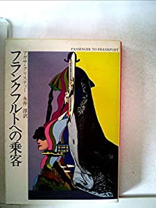 フランクフルトへの乗客 (1979年) (ハヤカワ・ミステリ文庫)(中古品)