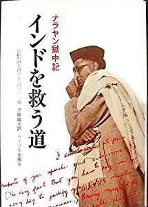 インドを救う道—ナラヤン獄中記 (1979年)(中古品)