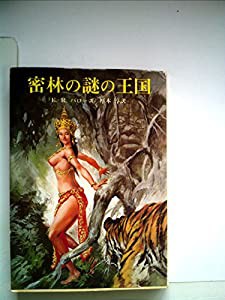 密林の謎の王国 (1979年) (創元推理文庫)(中古品)