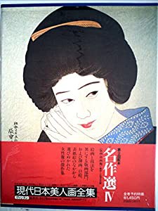 現代日本美人画全集〈第12巻〉名作選 (1979年)(中古品)
