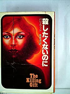 殺したくないのに (1979年) (Playboy books)(中古品)