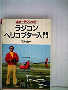 ラジコンヘリコプター入門 (1979年) (ホビーテクニック)(中古品)