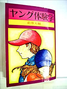 ヤング体験学 (1979年) (秋元文庫)(中古品)