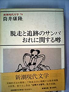 新潮現代文学〈78〉筒井康隆 「脱走と追跡のサンバ　おれに関する噂」(1979年)(中古品)