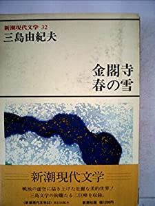 新潮現代文学〈32〉三島由紀夫 (1978年)(中古品)