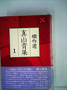 真山青果傑作選〈1〉 (1978年)(中古品)