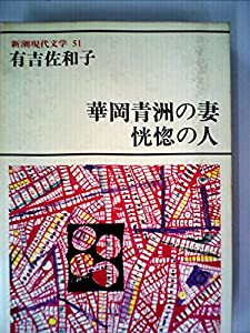 新潮現代文学〈51〉有吉佐和子 (1978年)華岡青洲の妻 恍惚の人 江口の里 ともしび 他(中古品)