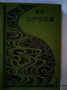 秘本江戸文学選〈3〉金勢霊夢伝 (1978年)(中古品)