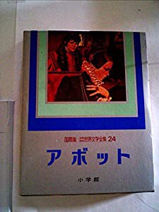 少年少女世界文学全集〈第24巻〉アボット―国際版 (1978年)(中古品)