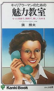 キャリアウーマンのための魅力教室―もっと自由で、知的で、美しくなれる (1978年) (Kanki book)(中古品)