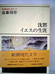 新潮現代文学〈41〉遠藤周作 (1978年)(中古品)