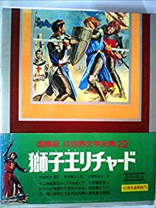 少年少女世界文学全集〈第22巻〉獅子王リチャード—国際版 (1978年)(中古品)