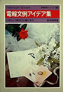 電報文例アイデア集 (1978年)(中古品)