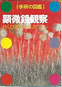 学研の図鑑〈〔36〕〉顕微鏡観察 (1978年)(中古品)