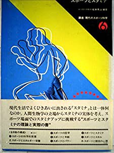 講座現代のスポーツ科学〈6〉スポーツとスタミナ (1978年)(中古品)