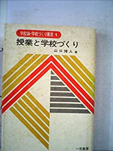 授業と学校づくり (1978年) (学校論・学校づくり叢書〈1〉)(中古品)